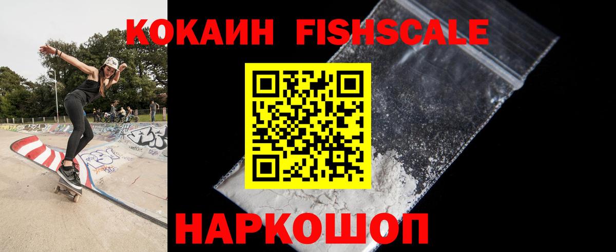 КОКАИН Fish Scale Юрга