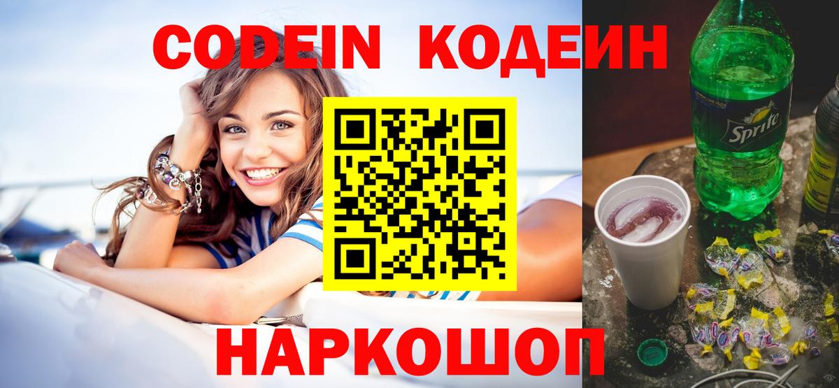 Кодеиновый сироп Lean Purple Drank  Вход с VPN  Юрга 