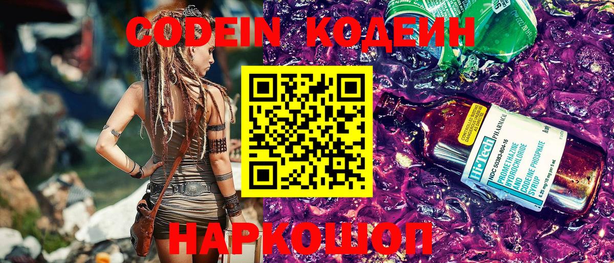 Codein напиток Lean (лин) Юрга